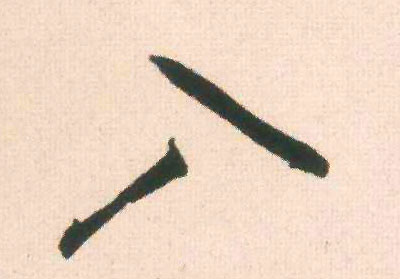 入的书法