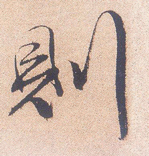 则的书法