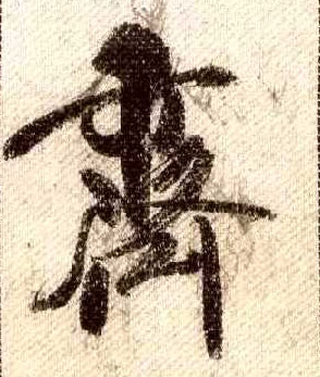 齐的书法