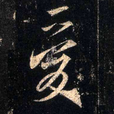 爰的书法