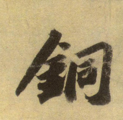 铜的书法