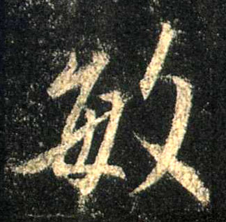 敏的书法