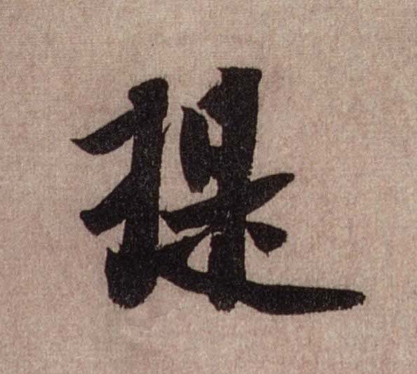 提的书法