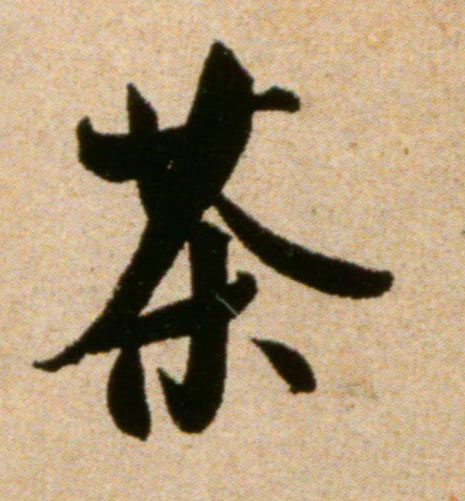 茶的书法