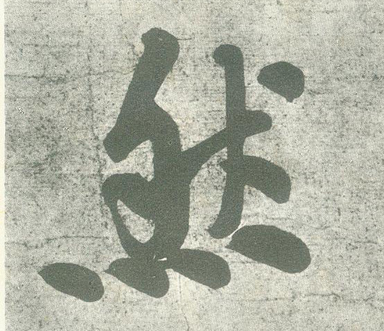 然的书法
