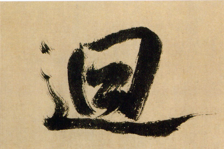 回的书法