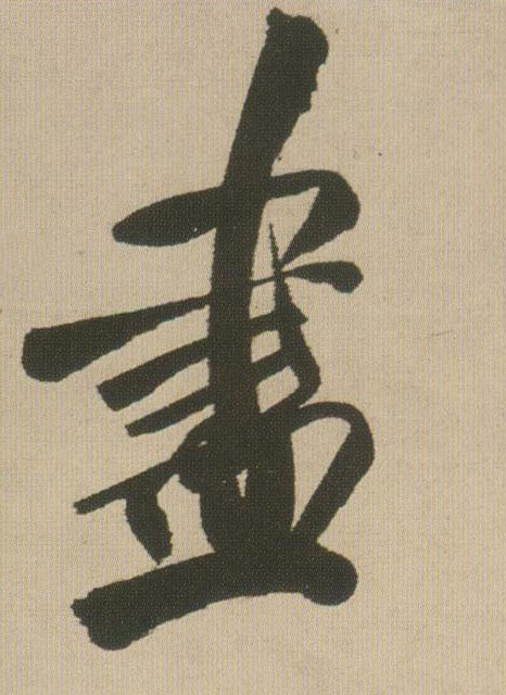 盡【尽】的书法