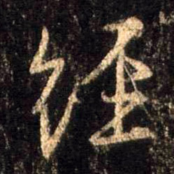 经的书法
