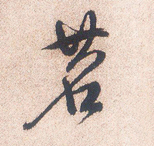 茗的书法