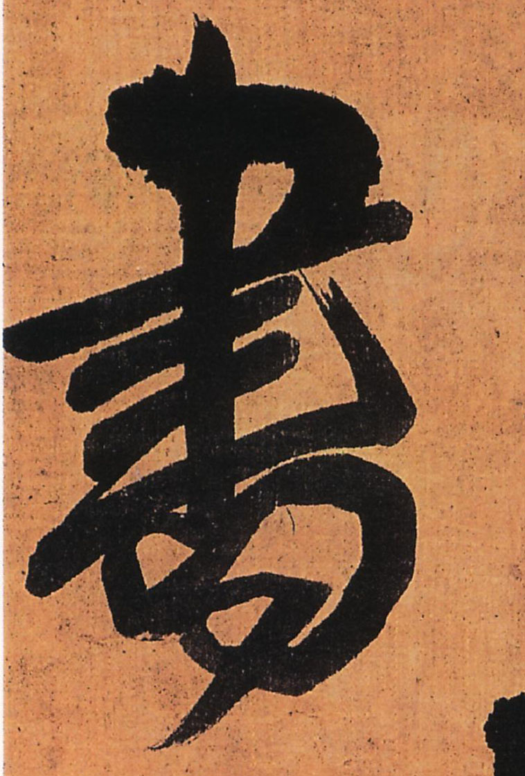 書【书】的书法