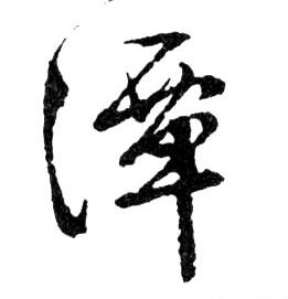潭的书法