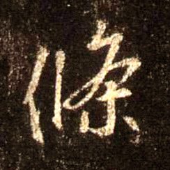 条的书法