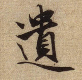 遗的书法