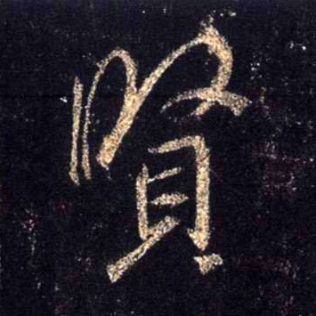 賢【贤】的书法