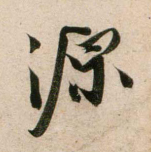 源的书法