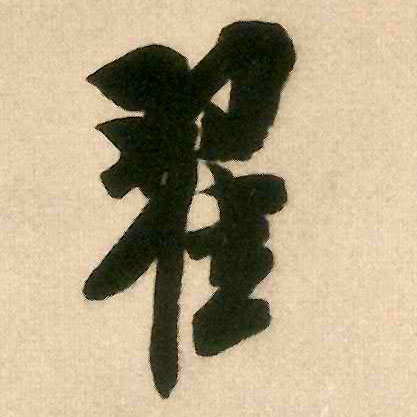 翟的书法