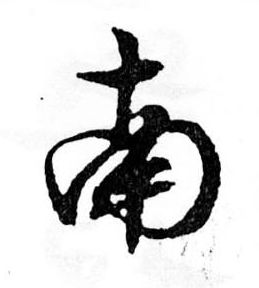 南的书法