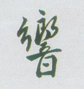 响的书法