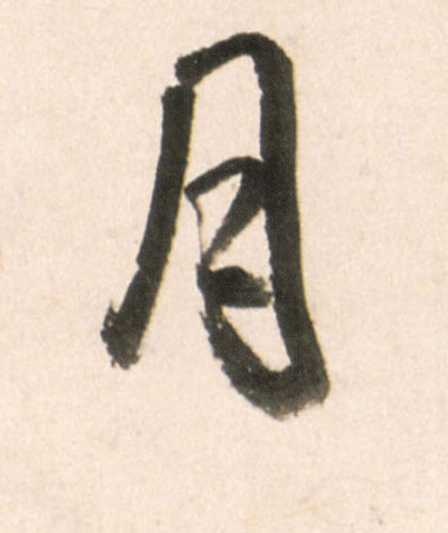 月的书法