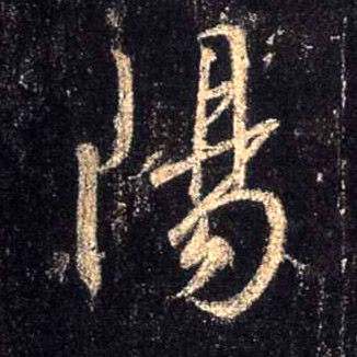陽【阳】的书法