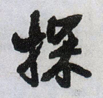 探的书法
