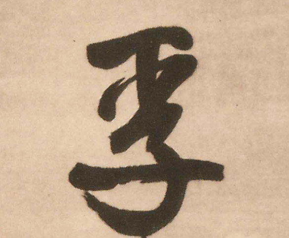 孚的书法