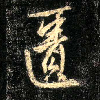 匮的书法