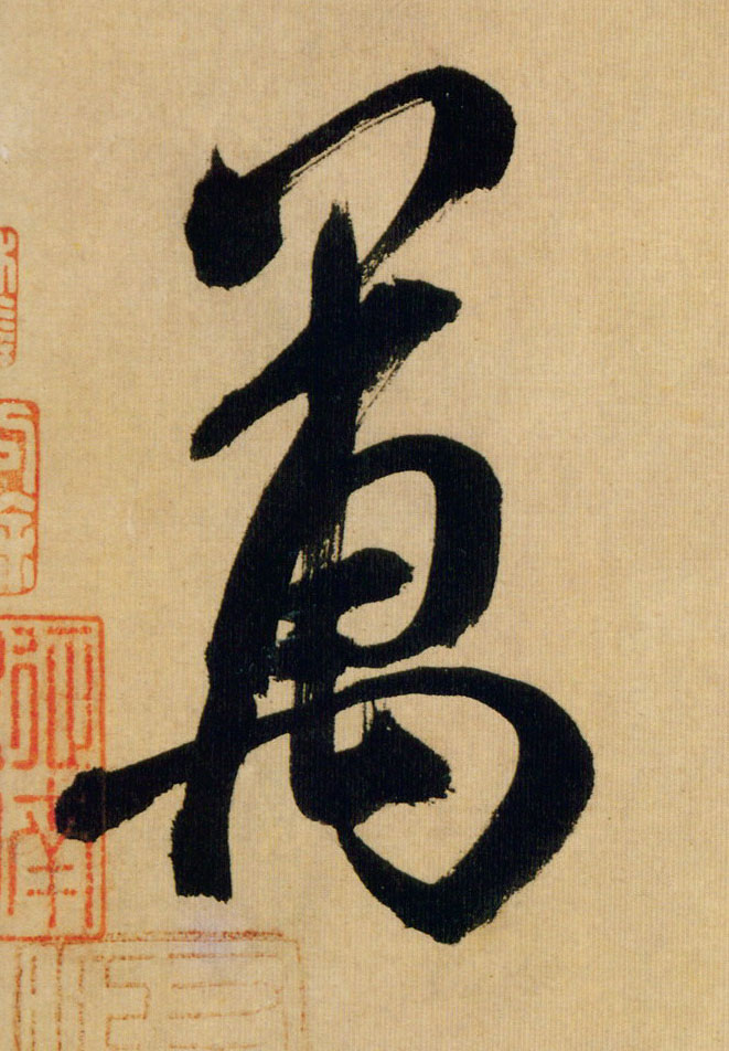 万的书法