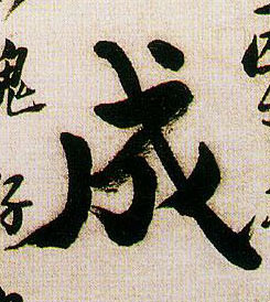 成的书法