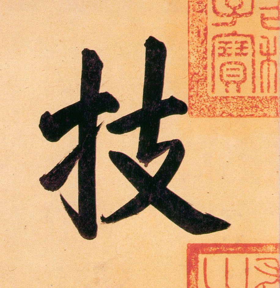 技的书法