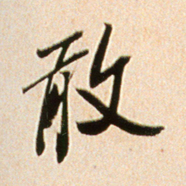 敢的书法