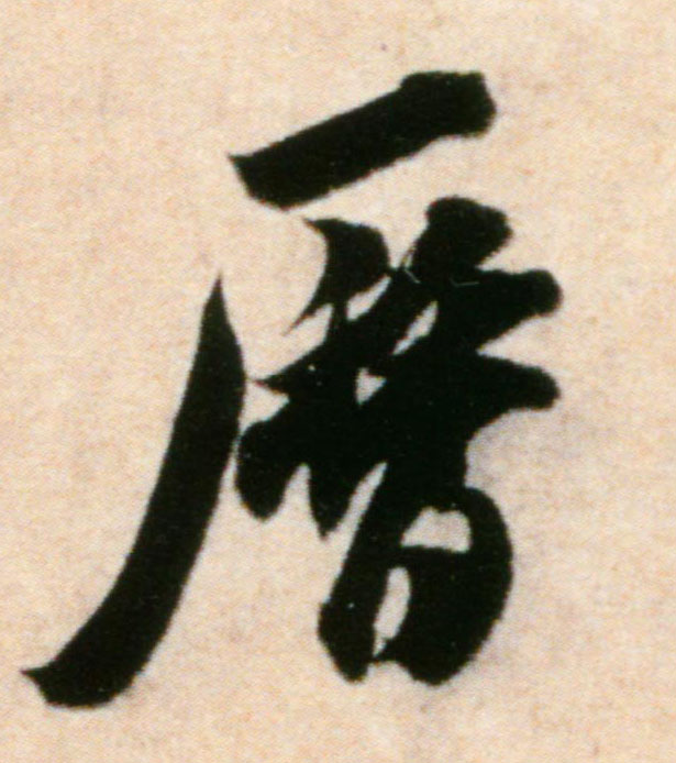 历的书法
