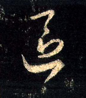 区的书法