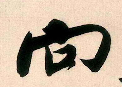 向的书法