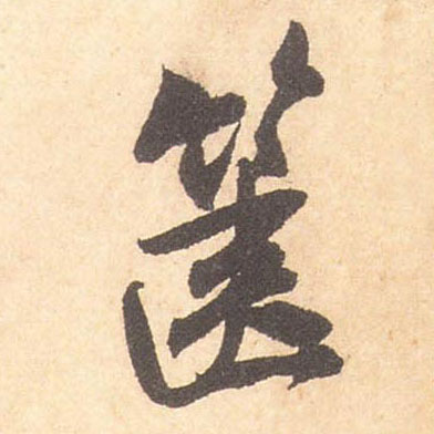 箧的书法