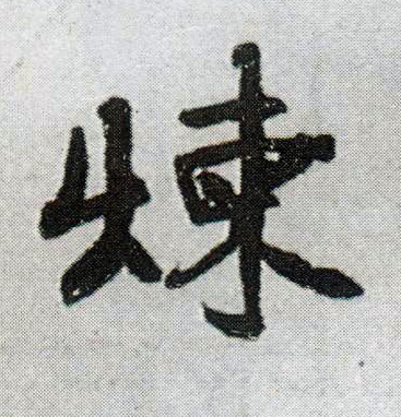 炼的书法