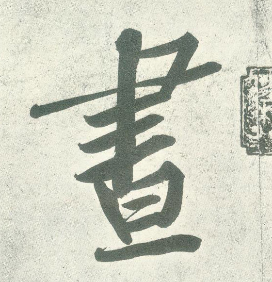 昼的书法