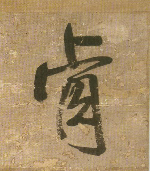 肯的书法