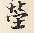 茔的书法