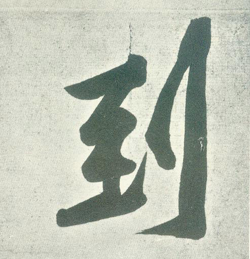 到的书法