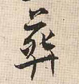 葬的书法