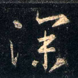 深的书法