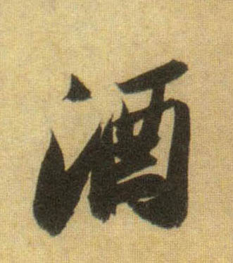 酒的书法