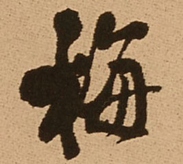 梅的书法