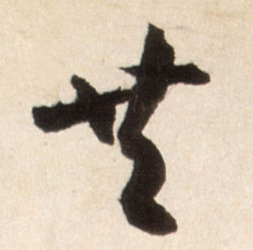 共的书法