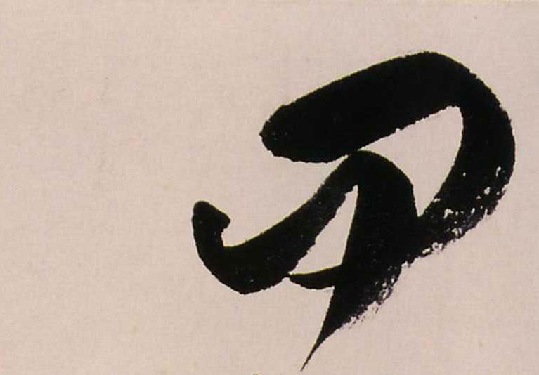 問【问】的书法