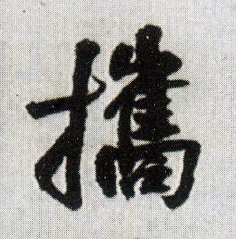 携的书法