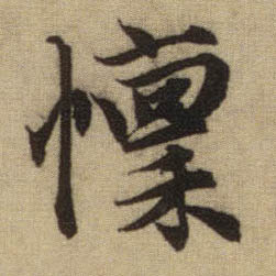 懔的书法