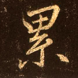 累的书法
