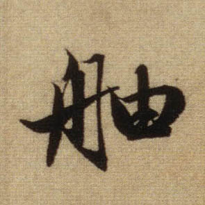 舳的书法